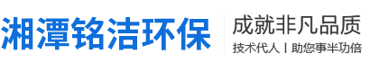 湘潭銘潔環保設備有限公司